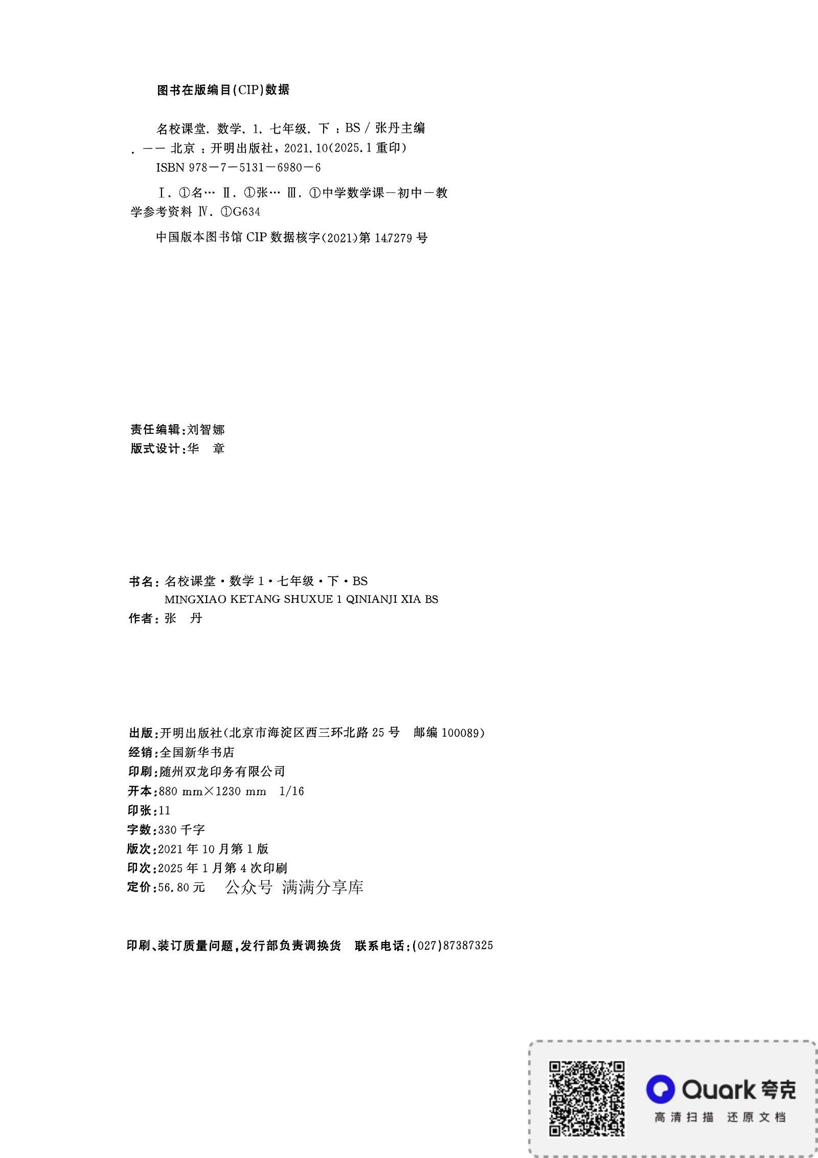初中数学《名校课堂》2025春（BS 7下） 04